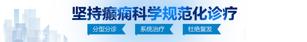 少萝宝宝扣网站北京治疗癫痫病最好的医院